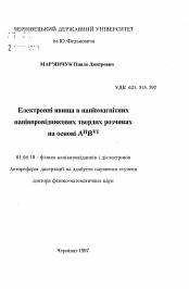 Автореферат по физике на тему «Электронные явления в полумагнитных полупроводниковых твердых растворах на основе АIIВVI»