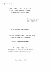 Автореферат по химии на тему «Свойства решений прямых и обратных задач расчета химического равновесия»