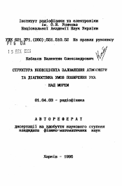 Автореферат по физике на тему «Структура коэффициента преломления атмосферы и диагностика условий распространения УКВ над морем»