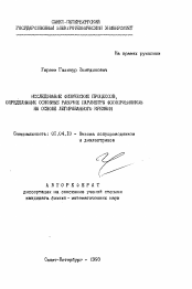 Автореферат по физике на тему «Исследование физических процессов определяющих основные рабочие параметры фотоприемников на сонове легированного кремния»