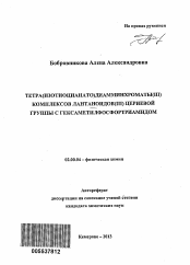 Автореферат по химии на тему «Тетра(изотиоцианато)диамминхроматы(III) комплексов лантаноидов(III) цериевой группы с гексаметилфосфортриамидом»