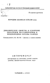 Автореферат по физике на тему «Динамические свойства и ускорение электронов нестационарной и неоднородной плазмы разряда»