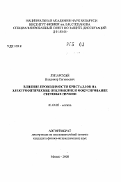 Автореферат по физике на тему «Влияние проводимости кристаллов на электрооптические отклонения и фокусирование световых пучков»