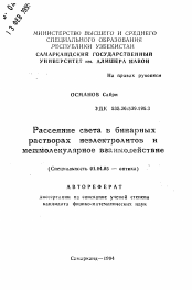 Автореферат по физике на тему «Рассеяние света в бинарных растворах неэлектролитов имежмолекулярное взаимодействие»