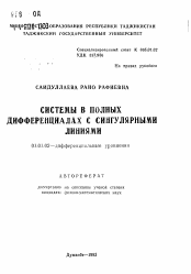 Автореферат по математике на тему «Системы в полных дифференциалах с сингулярными линиями»