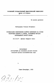 Автореферат по физике на тему «Исследование кинетических свойств материалов на основе теллуридов висмута и сурьмы, полученных методом вертикальной зонной плавки»