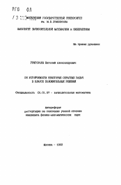 Автореферат по математике на тему «Об устойчивости некоторых обратных задач в классе положительных решений»