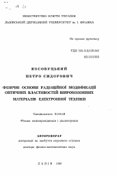 Автореферат по физике на тему «Физические основы радиационной модификации оптических свойств широкозонных материалов электронной техники»