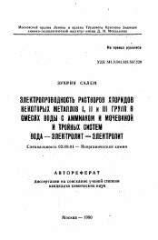 Автореферат по химии на тему «Электропроводность растворов хлоридов некоторых металлов I, II и III групп в смесях воды с аммиаком и мочевиной и тройных систем вода-электролит-электролит»