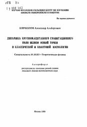 Автореферат по физике на тему «Динамика крупномасштабного гравитационного поля вблизи особой точки в классической и квантовой космологии»