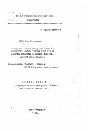 Автореферат по физике на тему «Исследование возможностей локального и послойного анализа твердых проб при их лазерном испарении и лазерно-флуоресцентном детектировании»