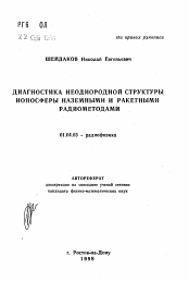 Автореферат по физике на тему «Диагностика неоднородной структуры ионосферы наземными и ракетными радиометодами»