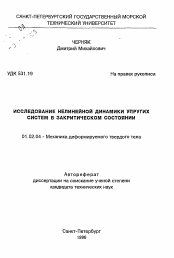 Автореферат по механике на тему «Исследование нелинейной динамики упругих систем в закритическом состоянии»