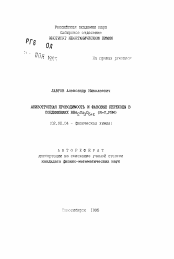 Автореферат по химии на тему «Анизотропная проводимость и фазовые переходы в соединениях RBa2 Cu3 O6+x (R=Y, РЗМ)»