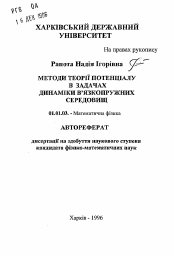 Автореферат по математике на тему «Методики теории потенциала в задачах динамики вязкоупругих сред»