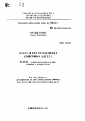 Автореферат по математике на тему «Базисы квазитождеств конечных алгебр»