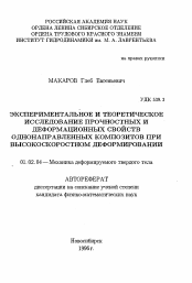 Автореферат по механике на тему «Экспериментальное и теоретическое исследование прочностных и деформационных свойств однонаправленных композитов при высокоскоростном деформировании»