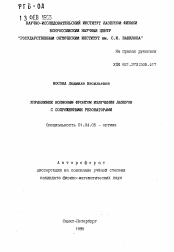 Автореферат по физике на тему «Управление волновым фронтом излучения лазеров с сопряженнымими резонаторами»