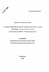 Автореферат по химии на тему «Статистические модели поверхностного слоя сплавов Cu-Ag, Cu-Sn и Fe-Sn»