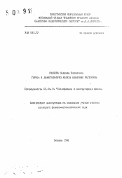 Автореферат по физике на тему «Терио- и диффузиофорез капель бинарных растворов»