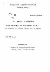 Автореферат по физике на тему «Твердотельные нано— и пикосекундные лазеры с резонаторами на основе интерферометра Саньяка»