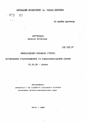 Автореферат по физике на тему «Люминесценция оксидных стекол, активированных ртутеподобными и редкоземельными ионами»