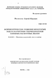 Автореферат по механике на тему «Аисмптоматические решения некоторых задач магнитной гидродинамики сильных магнитных полей»