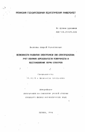 Автореферат по физике на тему «Возможности развития электронной оже-спектроскопии: учет влияния шероховатости поверхности и восстановление формы спектров»