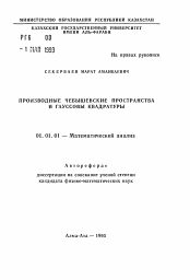 Автореферат по математике на тему «Производные чебышевские пространства и гауссовы квадратуры»