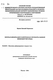 Автореферат по механике на тему «Плоская деформация и длительная прочность связной вязкосыпучей среды»