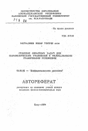 Автореферат по математике на тему «Решение обратных задач для параболических уравнений с нелокальными граничными условиями»