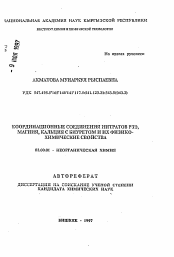 Автореферат по химии на тему «Координационные соединения нитратов РЗЭ, магния, кальция с биуретом и их физико-химические свойства»