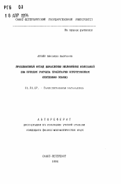 Автореферат по математике на тему «Приближенный метод вычисления нелинейных колебаний (на примере расчета траектории искусственных спутников Земли)»