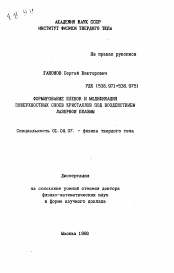 Автореферат по физике на тему «Формирование пленок и модификация поверхностных слоев кристаллов под воздействием лазерной плазмы»