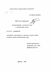 Автореферат по физике на тему «Распространение и рассеяние волн в неоднородных средах»