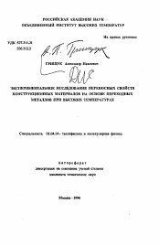 Автореферат по физике на тему «Экспериментальное исследование переносных свойств конструкционных материалов на основе переходных металлов при высоких температурах»