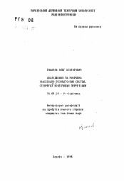 Автореферат по физике на тему «Дослiдження та розробка хвилеводно-резонаторних систем, створених критичними перерiзами»