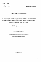 Автореферат по химии на тему «Реакция щелочной конденсации метиларилкетонов и аононитроаренов как новый метод синтеза ароматических енаминокетонов»