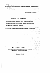 Автореферат по химии на тему «Взаимодействие хлоридов Р (III) с карбонильными соединениями в присутствии эфиров кислот Р (III) в качестве третьего реагента»