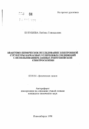 Автореферат по химии на тему «Квантово-химическое исследование электронной структуры каркасных углеродных соединений с использованием данных рентгеновской спектроскопии»