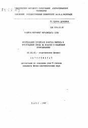 Автореферат по физике на тему «Исследование процессов комптон-эффекта и фоторождения пиона на нуклеоне в квантовой хромодинамике»