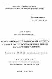 Автореферат по астрономии на тему «Методы анализа крупномасштабной структуры Вселенной по результатам глубоких обзоров на 6-метровом телескопе»