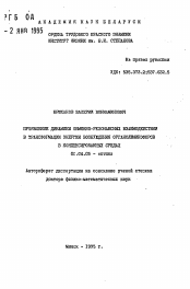 Автореферат по физике на тему «Проявление динамики обменно-резонансных взаимодействий в трансформации энергии возбуждения органолюминофоров в конденсированных средах»