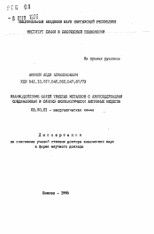 Автореферат по химии на тему «Взаимодействие солей тяжелых металлов с азотсодержащими соединениями и синтез физиологически активных веществ»