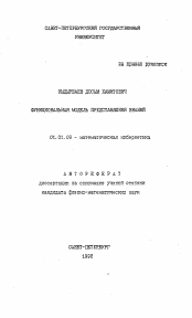 Автореферат по математике на тему «Функциональная модель представления знаний»