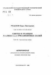 Автореферат по химии на тему «Синтез и реакции N-алкил-1,2,4-триазиниевых солей»