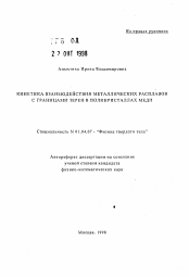 Автореферат по физике на тему «Кинетика взаимодействия металлических расплавов с границами зерен в поликристаллах меди»