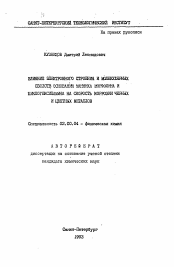 Автореферат по химии на тему «Влияние электронного строения и молекулярных свойств оснований манниха морфолина и циклогексиламина на скорость коррозии черных и цветных металлов»