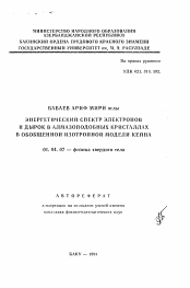 Автореферат по физике на тему «Энергетический спектр электронов и дырок в алмазоподобных кристаллах в обобщенной изотопной модели Кейна»