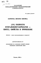 Автореферат по химии на тему «(СО) полимеры фторалкилметакрилатов - синтез, свойства и применение»